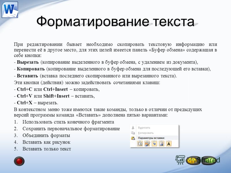 Как вставить скопированный текст на компьютере в презентацию