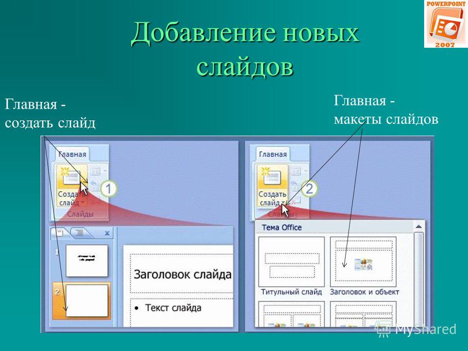 Как создать презентацию майкрософт повер поинт