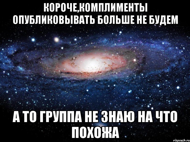 Комплимент твой. Комплименты связанные с космосом. Лучший комплимент девушке. Космические комплименты девушке. Короткие комплименты девушке.