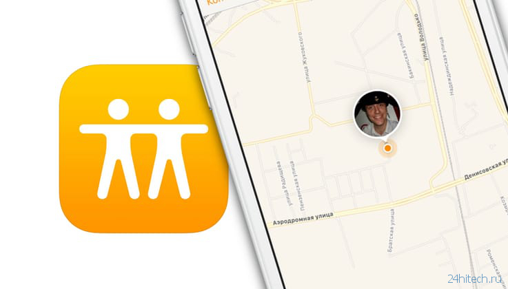 Как «Найти друзей» на iPhone, или как смотреть местонахождение знакомых на iOS