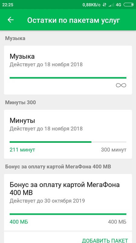 Как проверить сколько осталось интернета мегафон. Остаток пакета услуг. Остатки пакета услуг МЕГАФОН. Остатки по пакетам услуг.