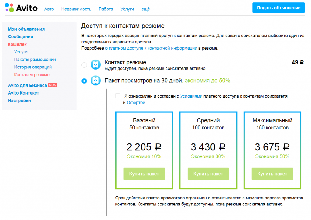Расценки размещения объявлений на авито. Тариф максимальный авито. Avito объявления. Пакеты размещений объявление.