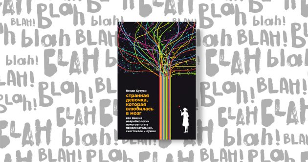 «Странная девочка, которая влюбилась в мозг: Как знание нейробиологии помогает стать привлекательнее, счастливее и лучше», Билли Фицпатрик и Венди Сузуки