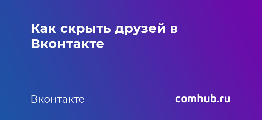 Как скрыть друзей в Vk.com через телефон и компьютер