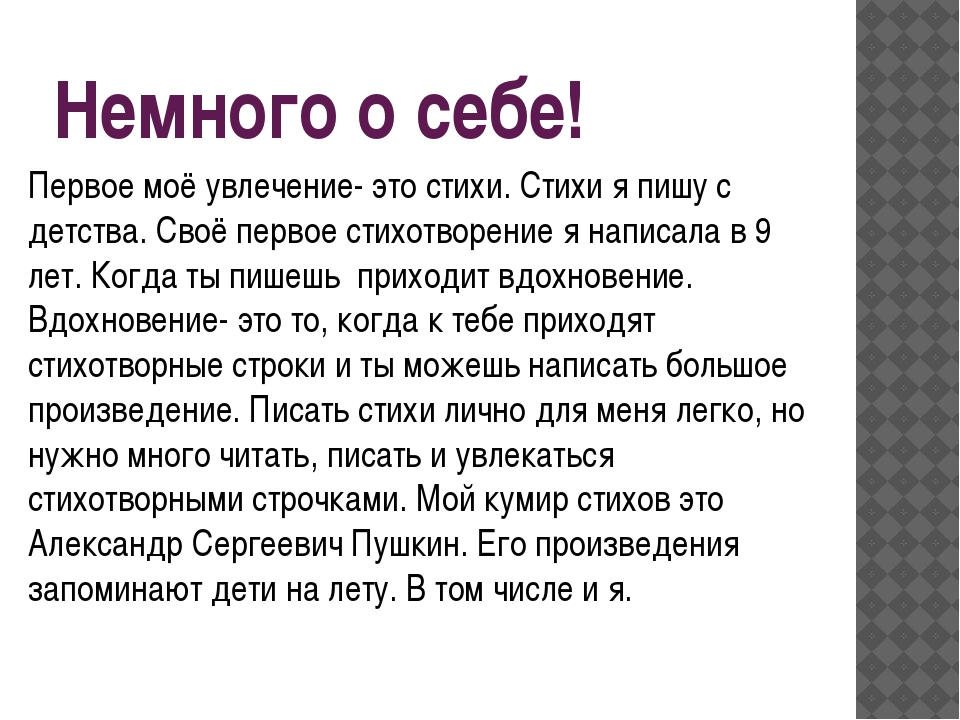 Как написать о себе образец