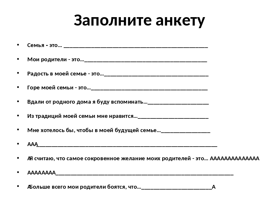 Создать форму для заполнения анкеты по приведенному образцу