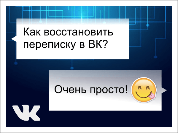 Как скрыть переписку в вк на компьютере