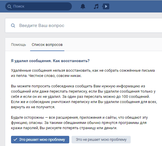 Как восстановить удаленные сообщения VK.