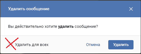 Удалить переписку для всех.