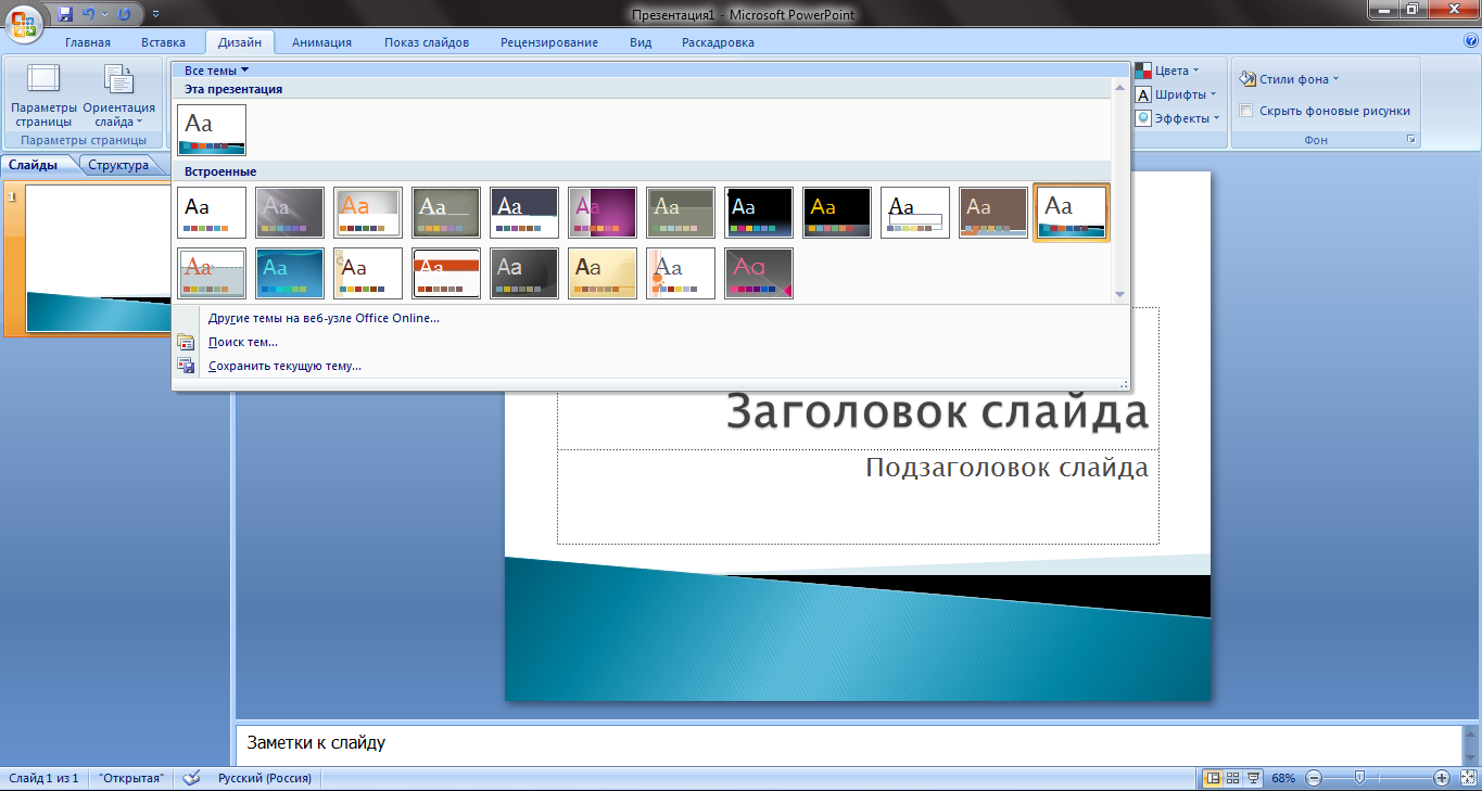 Как сделать свой дизайн в презентации powerpoint