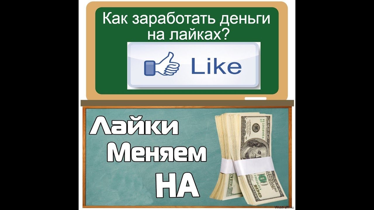 Заработок на картах. Заработок на лайках. Заработок на лайках и подписках. Зарабатывать деньги. Как заработать деньги в лайке.