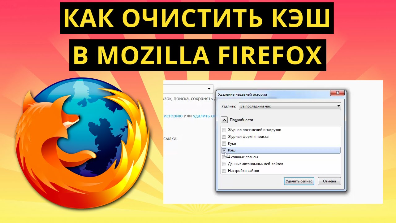 Как очистить кэш firefox. Очистить кэш в мозиле. Как очистить кэш Мозилла. Мозилла Файрфокс очистить кэш. Как очистить кэш браузера в мозиле.