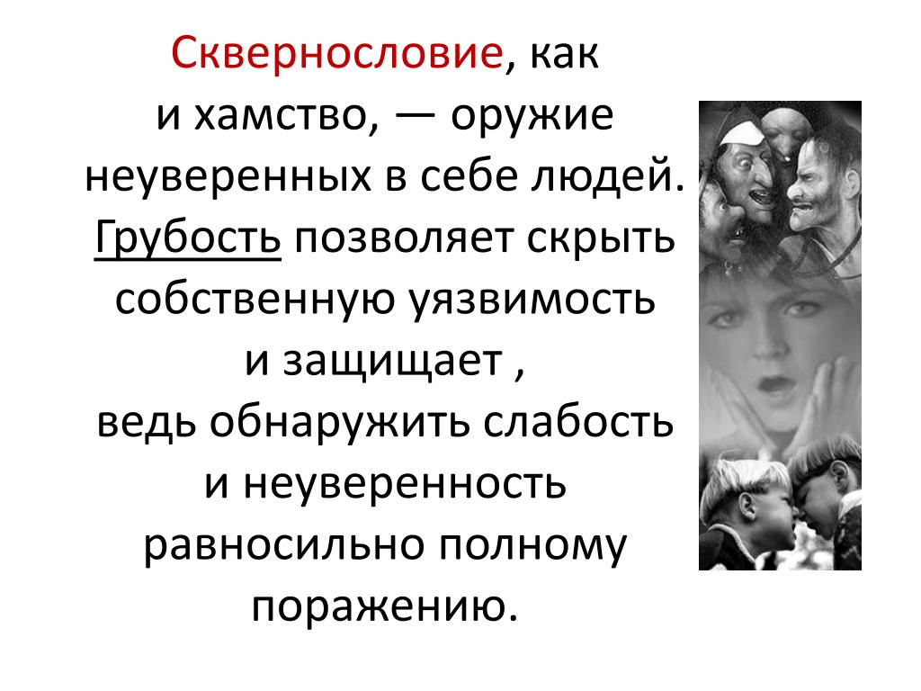 Грубость и хамство на рабочем месте презентация