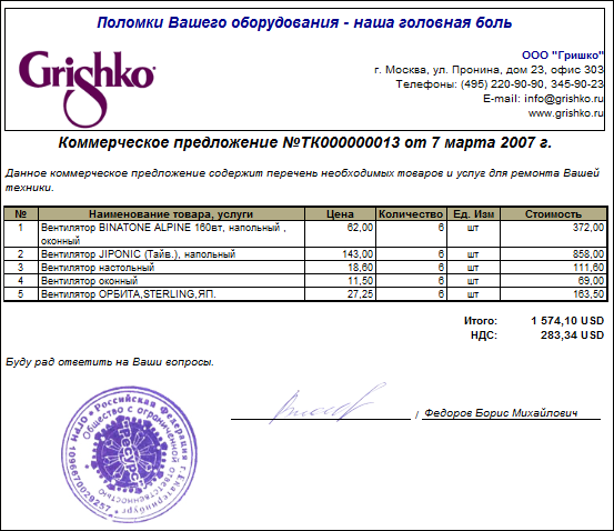 Коммерческое предложение от дистрибьютора образец