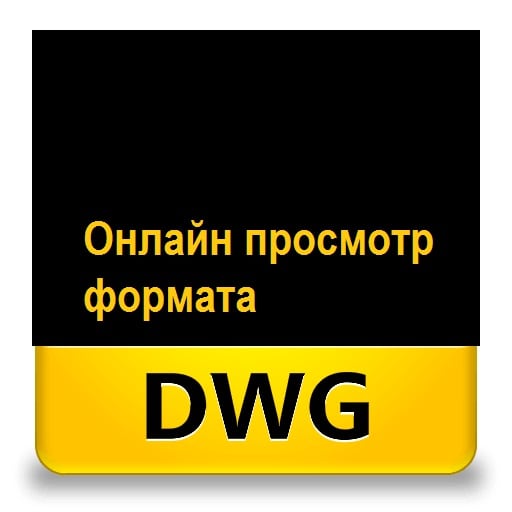 Знакомимся с сервисами по просмотру DWG формата
