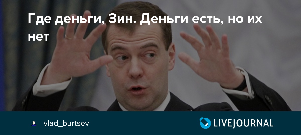 где денежка