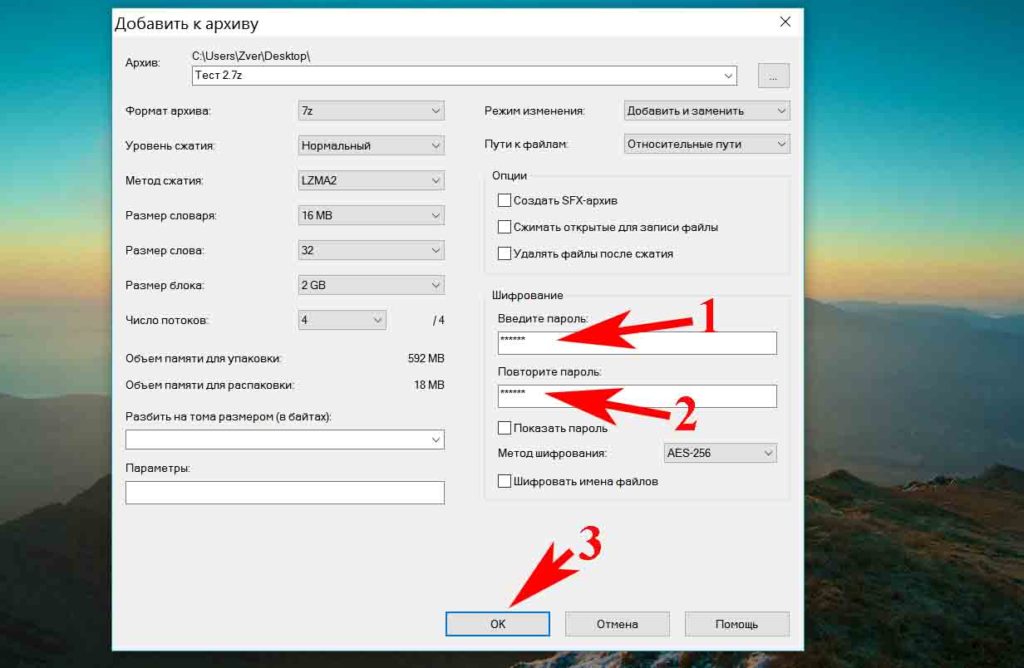 Прописываем пароль в 7-zip