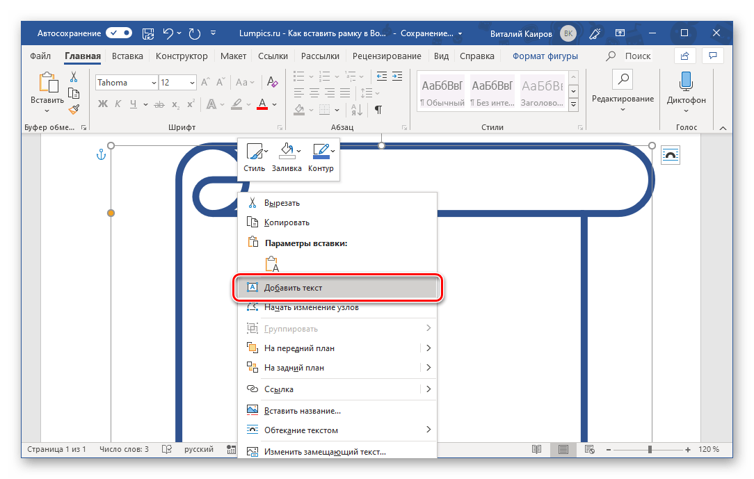 Добавление текста внутрь фигуры в программе Microsoft Word