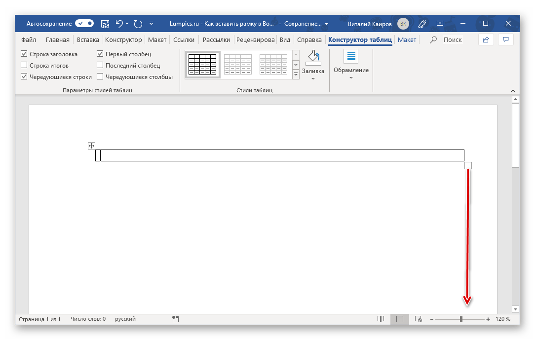 Растягивание таблицы размером в одну ячейку в программе Microsoft Word