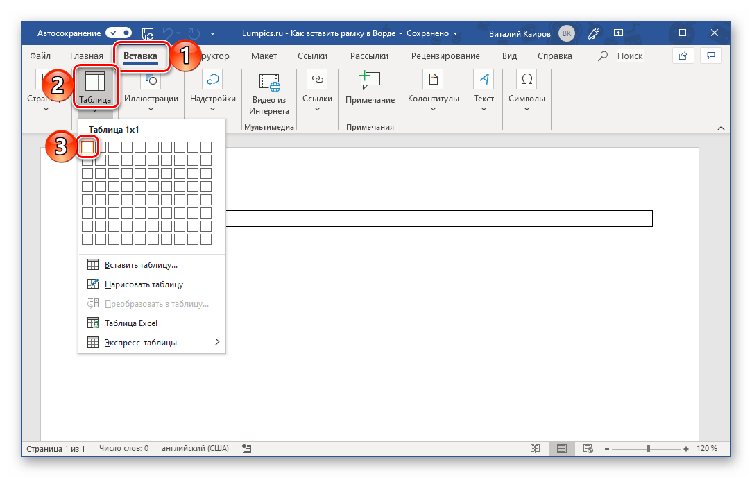 Вставка таблицы размером в одну ячейку в программе Microsoft Word