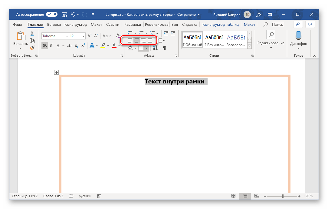 горизонтальное выравнивание текста внутри рамки в программе Microsoft Word