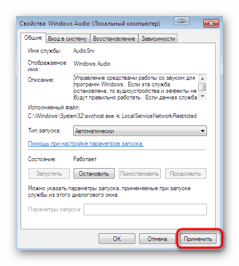 Применение изменений настройки службы аудио в системе Windows 7