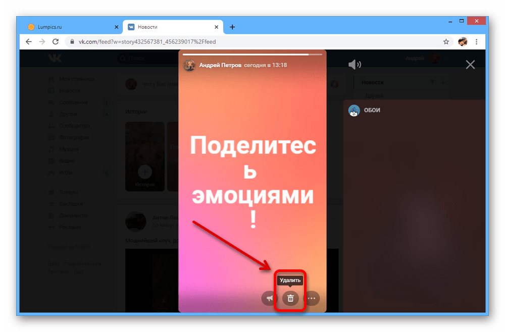 Пример удаления Истории на сайте ВКонтакте