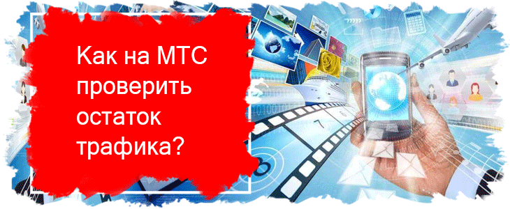 Как узнать подключен ли интернет на мтс на телефоне