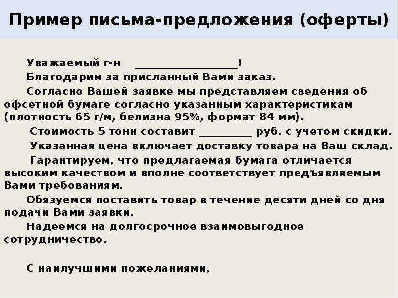 Образец делового письма с предложением о сотрудничестве