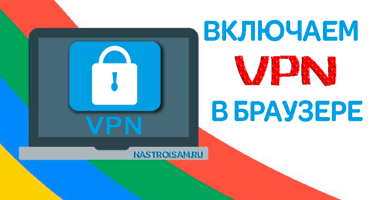 vpn расширение для браузера google chrome