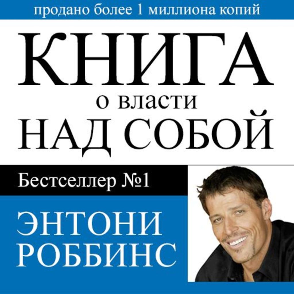  Книга о власти над собой