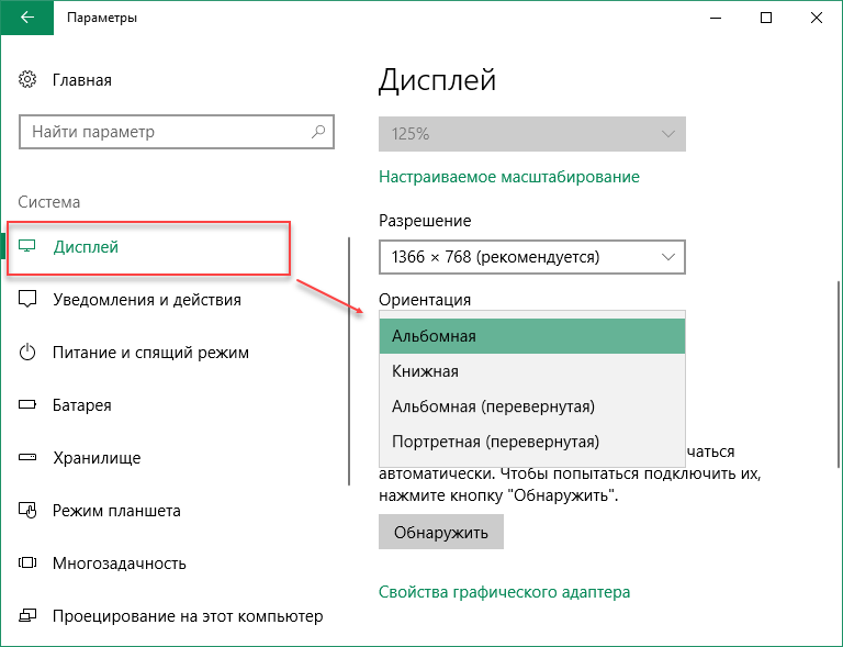 дисплей windows 10 - альбомная и книжная ориентация экрана