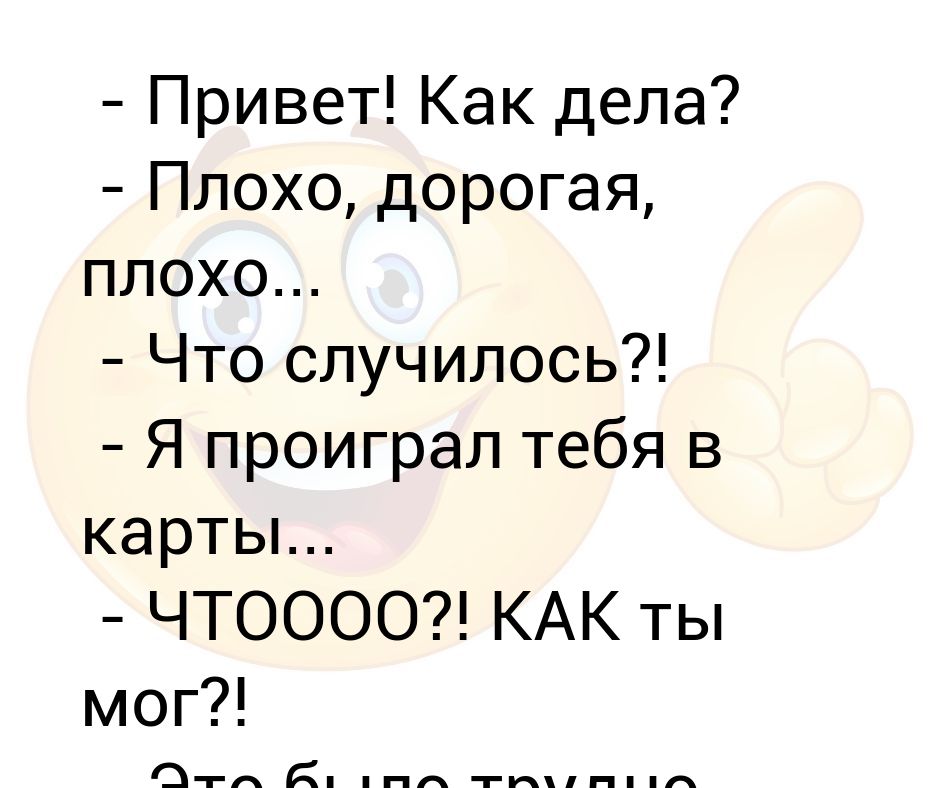 Плохие твои дела. Как дела. Привет как дела как. Привет как у тебя дела. Привет как ты.