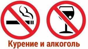 запретить алкоголь и курение