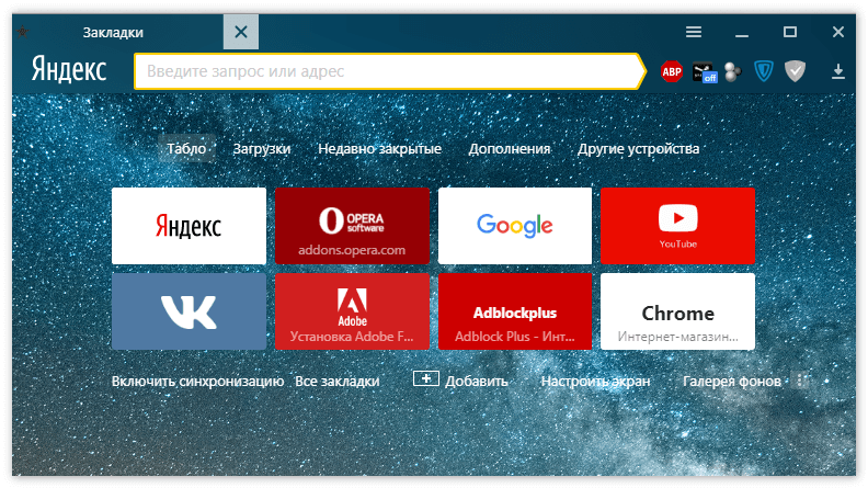 Последняя открытая страница Яндекс Браузер