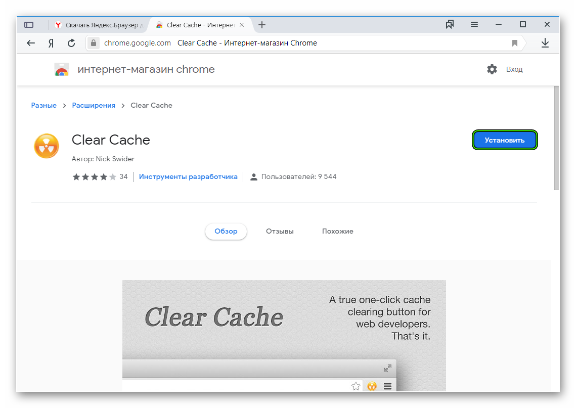 Установить расширение Clear Cache в Яндекс.Браузере