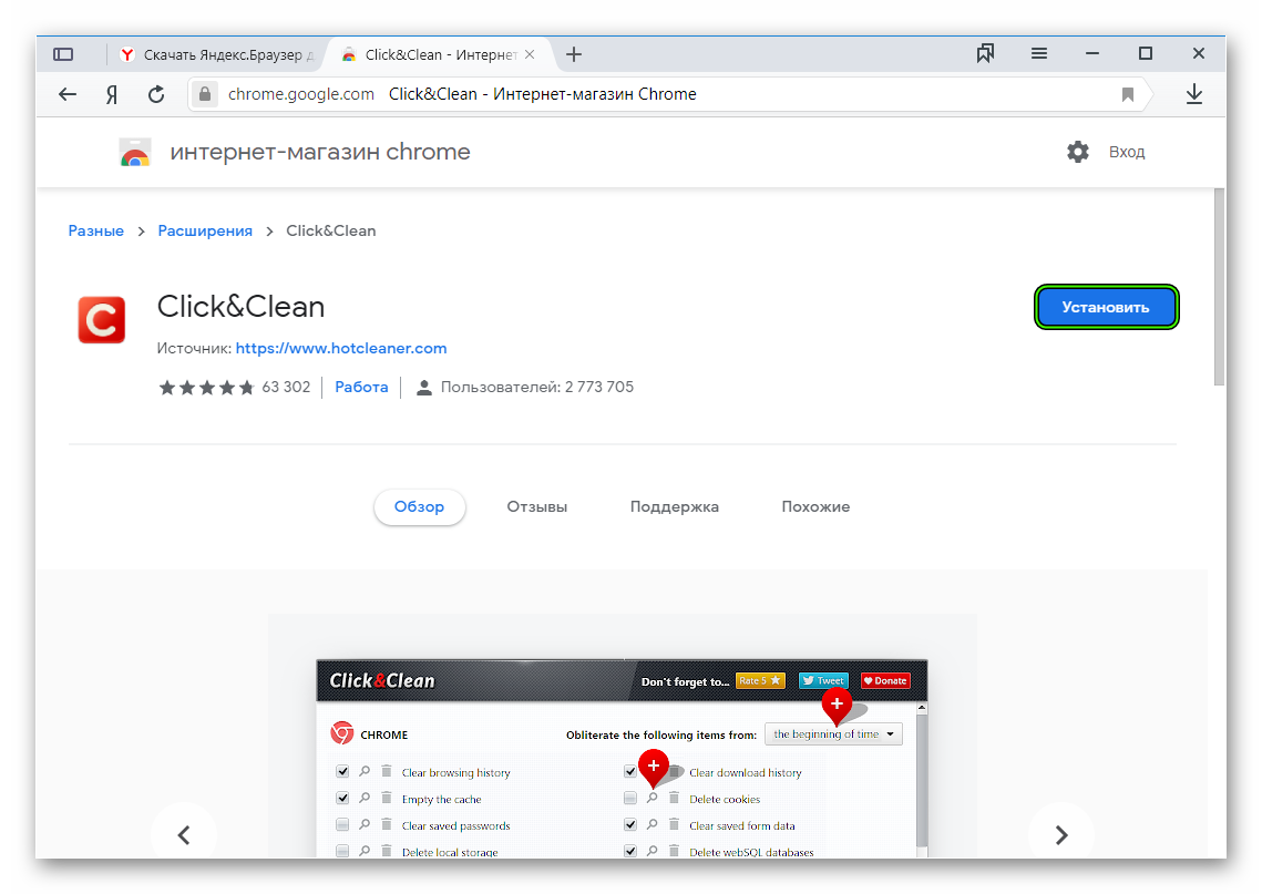Установить расширение Click&Clean в Яндекс.Браузере