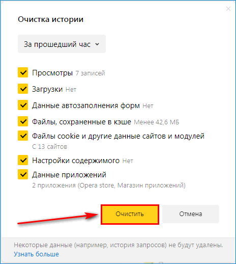 Очистить историю в Яндекс.Браузере